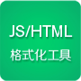JS/HTML格式化工具
