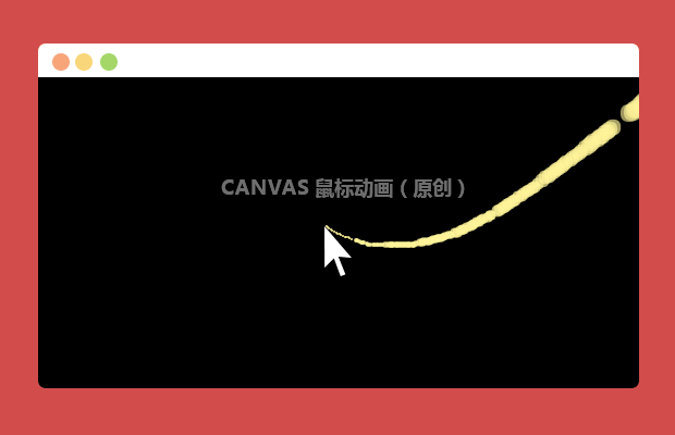 canvas 鼠标动画