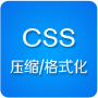 CSS压缩/格式化工具